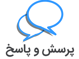 سؤال از مسئولین